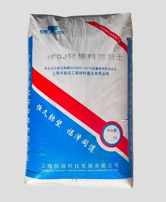 HFQJ轻集料混凝土